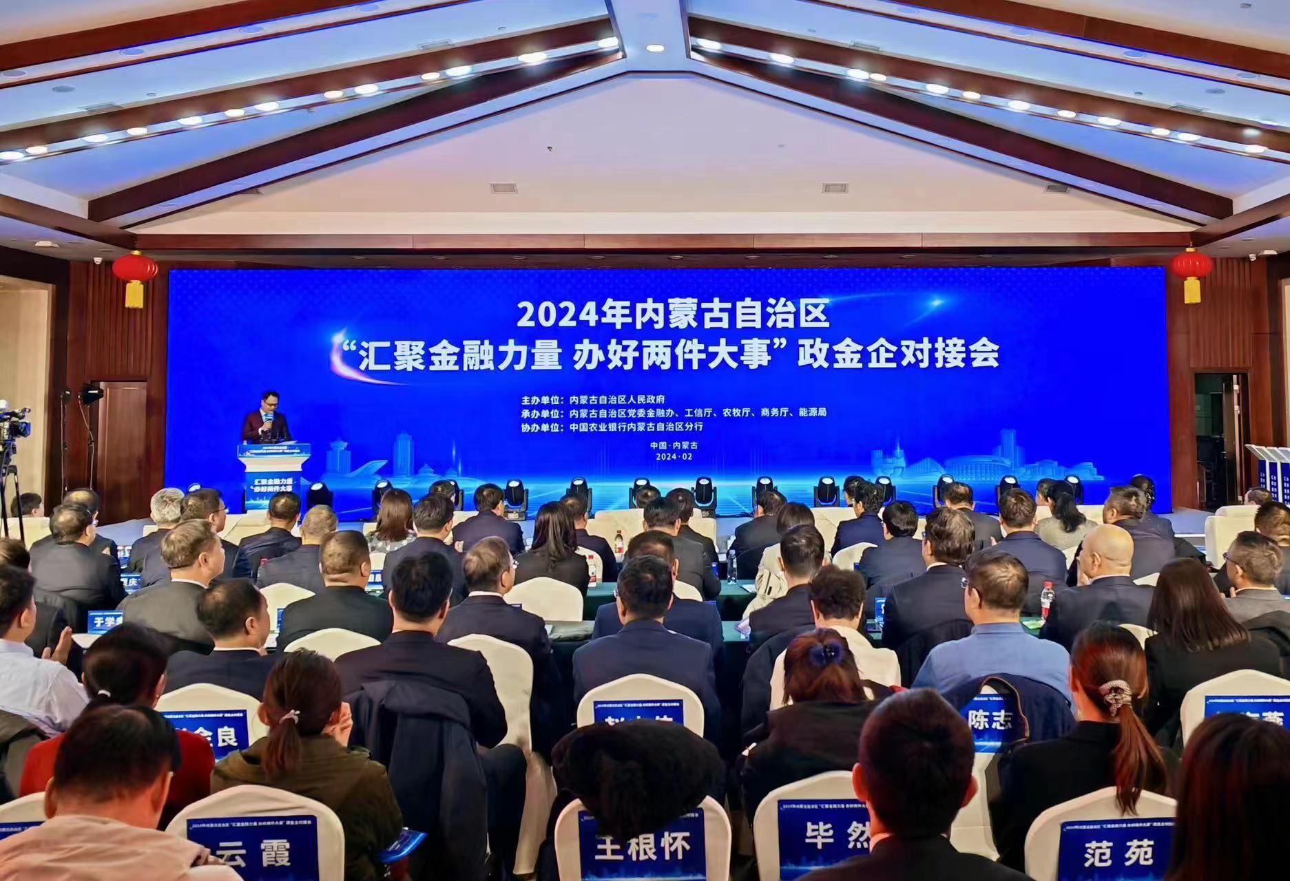 自治區政府召開2024年內蒙古自治區“匯聚金融力量 辦好兩件大事”政金企對接會